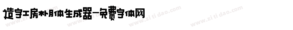 造字工房朴月体生成器字体转换