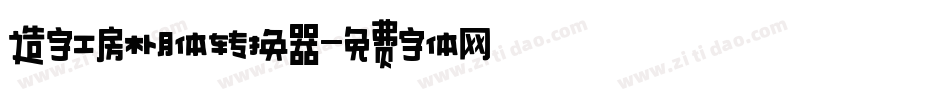 造字工房朴月体转换器字体转换