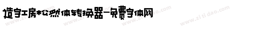 造字工房松然体转换器字体转换