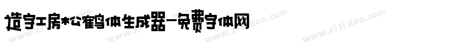 造字工房松鹤体生成器字体转换