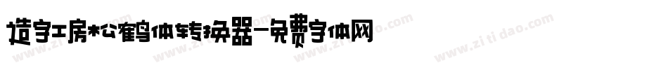 造字工房松鹤体转换器字体转换