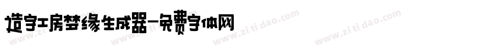 造字工房梦缘生成器字体转换