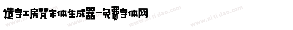 造字工房梵宋体生成器字体转换