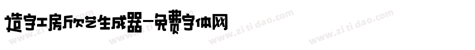 造字工房欣艺生成器字体转换