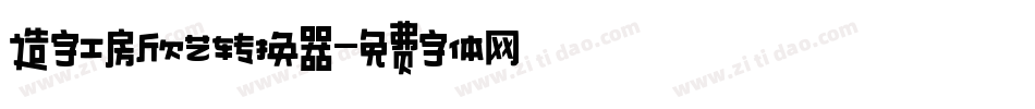 造字工房欣艺转换器字体转换