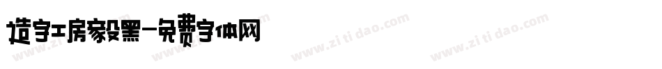 造字工房毅黑字体转换