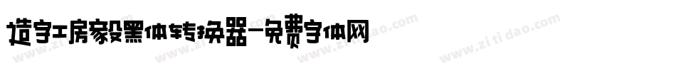 造字工房毅黑体转换器字体转换