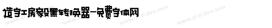 造字工房毅黑转换器字体转换