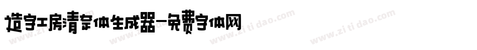 造字工房清奈体生成器字体转换