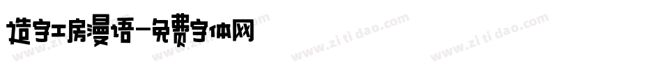造字工房漫语字体转换