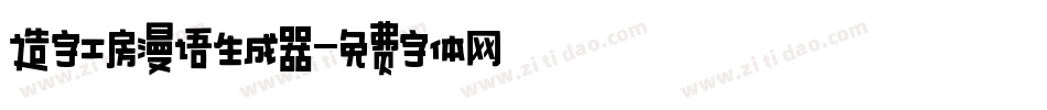 造字工房漫语生成器字体转换