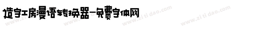 造字工房漫语转换器字体转换