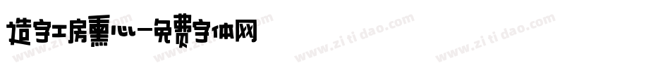 造字工房熏心字体转换