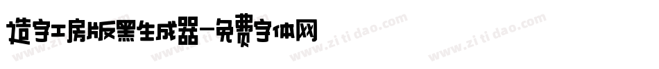 造字工房版黑生成器字体转换