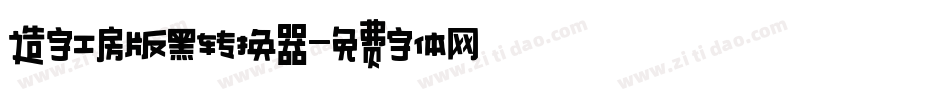造字工房版黑转换器字体转换