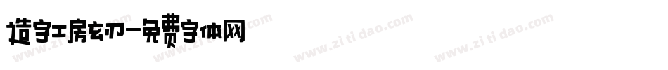 造字工房玄刃字体转换