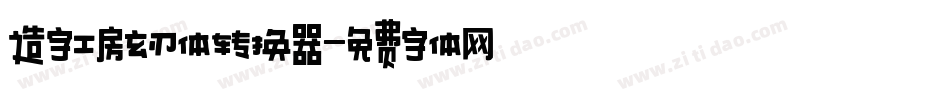 造字工房玄刃体转换器字体转换