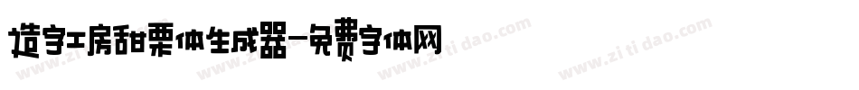 造字工房甜栗体生成器字体转换