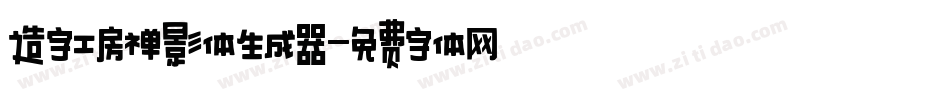 造字工房禅影体生成器字体转换