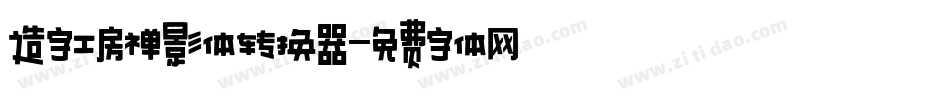 造字工房禅影体转换器字体转换