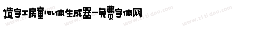 造字工房童心体生成器字体转换