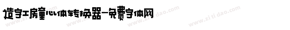 造字工房童心体转换器字体转换