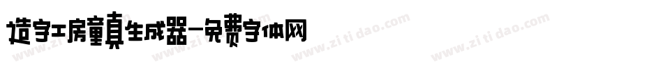 造字工房童真生成器字体转换