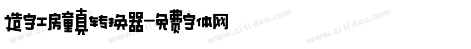 造字工房童真转换器字体转换