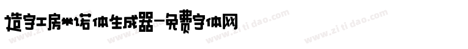 造字工房米诺体生成器字体转换