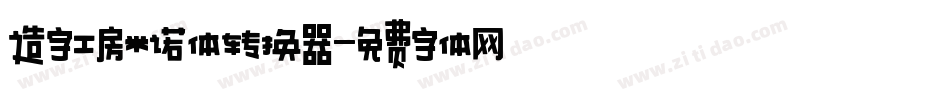 造字工房米诺体转换器字体转换