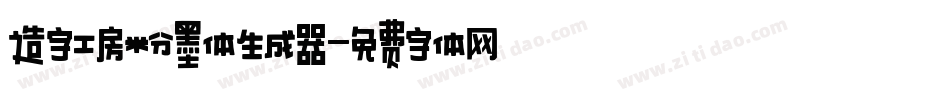 造字工房粉墨体生成器字体转换