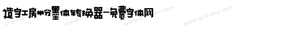 造字工房粉墨体转换器字体转换