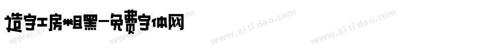 造字工房粗黑字体转换
