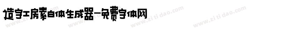 造字工房素白体生成器字体转换