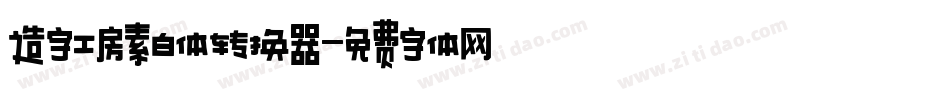 造字工房素白体转换器字体转换