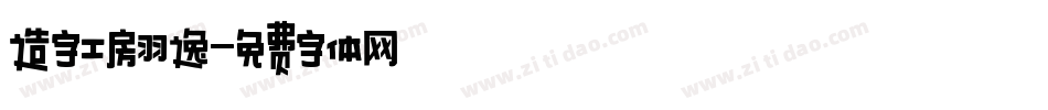 造字工房羽逸字体转换