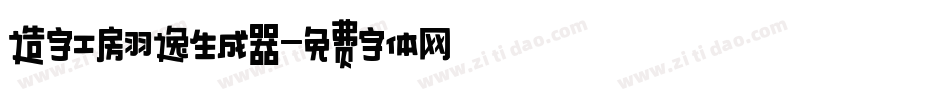 造字工房羽逸生成器字体转换