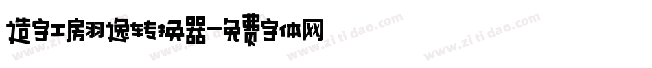 造字工房羽逸转换器字体转换