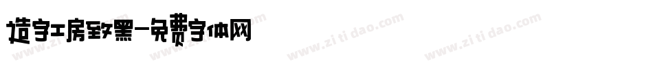 造字工房致黑字体转换