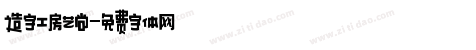 造字工房艺尚字体转换