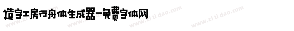 造字工房行舟体生成器字体转换