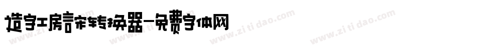 造字工房言宋转换器字体转换