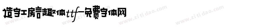 造字工房言趣体ttf字体转换