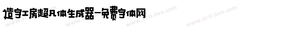 造字工房超凡体生成器字体转换