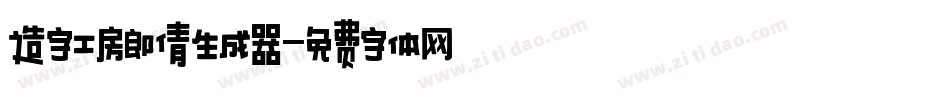 造字工房郎倩生成器字体转换