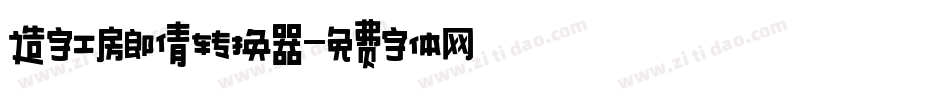 造字工房郎倩转换器字体转换