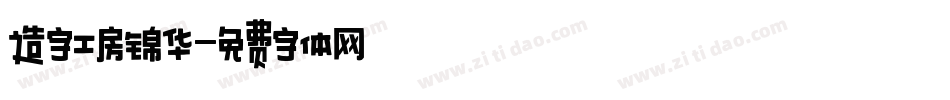 造字工房锦华字体转换