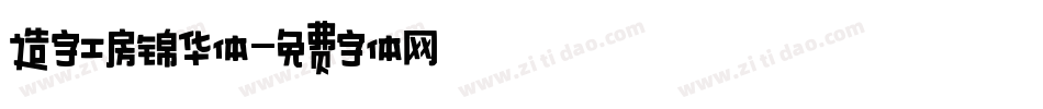 造字工房锦华体字体转换