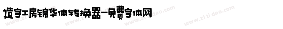 造字工房锦华体转换器字体转换