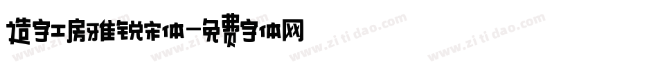 造字工房雅锐宋体字体转换
